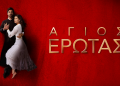 Άγιος έρωτας: Τηλεθέαση & Φινάλε