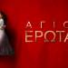 Άγιος έρωτας: Τηλεθέαση & Φινάλε