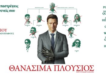 «Θανάσιμα πλούσιος» στους κινηματογράφους