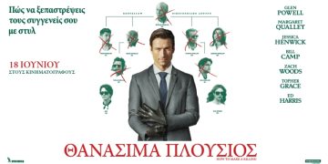 «Θανάσιμα πλούσιος» στους κινηματογράφους