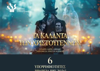 «Τα καλάντα των Χριστουγέννων» υποψήφια για 6 βραβεία Ίρις 2026