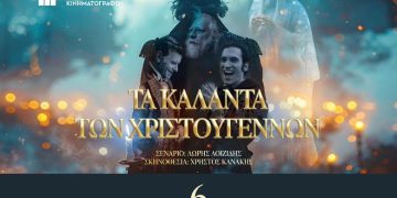 «Τα καλάντα των Χριστουγέννων» υποψήφια για 6 βραβεία Ίρις 2026