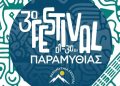 3ο Festival Παραμυθιάς 2026