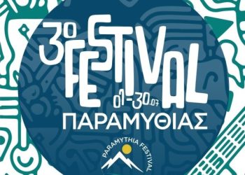 3ο Festival Παραμυθιάς 2026
