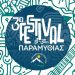 3ο Festival Παραμυθιάς 2026