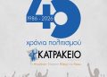 40 χρόνια Κατράκειο