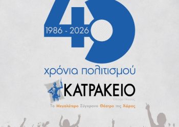 40 χρόνια Κατράκειο