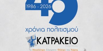 40 χρόνια Κατράκειο