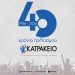40 χρόνια Κατράκειο