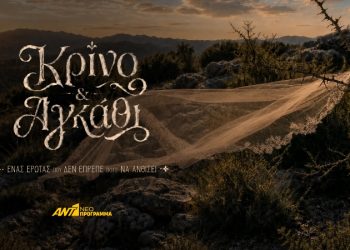 Έρχεται «Κρίνο & αγκάθι»