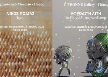 Citronne Gallery: Ατομικές εκθέσεις στον Πόρο