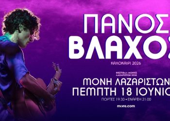 Ο Πάνος Βλάχος στο Φεστιβάλ Μονής Λαζαριστών