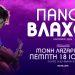 Ο Πάνος Βλάχος στο Φεστιβάλ Μονής Λαζαριστών