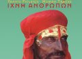 Γιάννης Ψιλάκης-Ίχνη ανθρώπων: Ένα λεύκωμα θησαυρός
