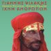Γιάννης Ψιλάκης-Ίχνη ανθρώπων: Ένα λεύκωμα θησαυρός