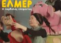 «Έλμερ ο παρδαλός ελέφαντας» σε καλοκαιρινή περιοδεία
