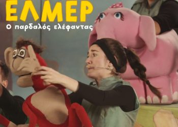 «Έλμερ ο παρδαλός ελέφαντας» σε καλοκαιρινή περιοδεία