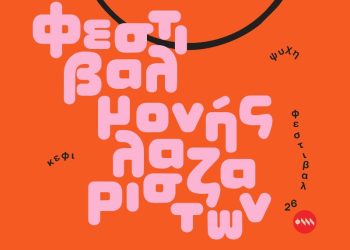 Φεστιβάλ Μονής Λαζαριστών 2026