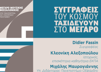 Συγγραφείς του κόσμου στο Μέγαρο: Didier Fassin