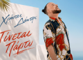 Χρήστος Δάντης «Γίνεται Πάρτυ»