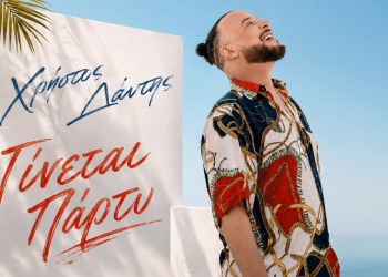 Χρήστος Δάντης «Γίνεται Πάρτυ»