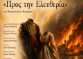 «Προς την Ελευθερία» σε καλοκαιρινή περιοδεία