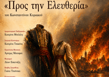 «Προς την Ελευθερία» σε καλοκαιρινή περιοδεία