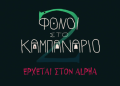 Φόνοι στο καμπαναριό: Η δευτέρα παρουσία της θεϊκής κωμωδίας