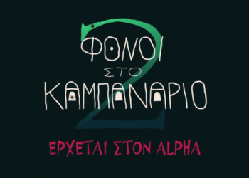 Φόνοι στο καμπαναριό: Η δευτέρα παρουσία της θεϊκής κωμωδίας