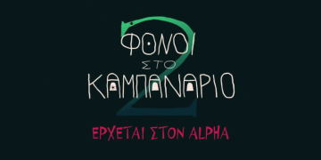 Φόνοι στο καμπαναριό: Η δευτέρα παρουσία της θεϊκής κωμωδίας