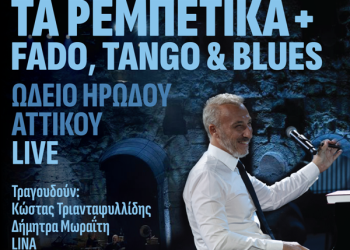 Μίνως Μάτσας: Ρεμπέτικα + Fado, Tango & Blues live από το Ηρώδειο