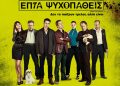 Eπτά Ψυχοπαθείς: Δεν το παίζουν τρελοί αλλά είναι