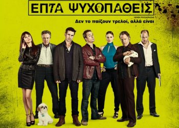 Eπτά Ψυχοπαθείς: Δεν το παίζουν τρελοί αλλά είναι