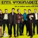 Eπτά Ψυχοπαθείς: Δεν το παίζουν τρελοί αλλά είναι