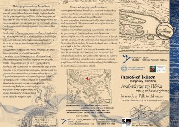Έκθεση: «Αναζητώντας την Πέλλα στους παλαιούς χάρτες»