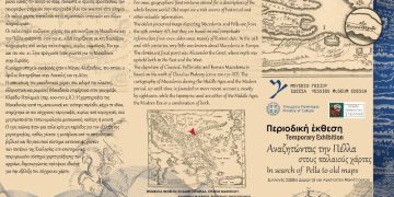 Έκθεση: «Αναζητώντας την Πέλλα στους παλαιούς χάρτες»