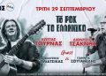 «Το Ροκ το Ελληνικό» στο Θέατρο Άλσος