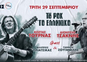 «Το Ροκ το Ελληνικό» στο Θέατρο Άλσος