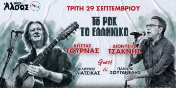 «Το Ροκ το Ελληνικό» στο Θέατρο Άλσος