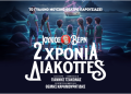 «2 χρόνια διακοπές» στο Γυάλινο Μουσικό Θέατρο