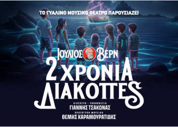 «2 χρόνια διακοπές» στο Γυάλινο Μουσικό Θέατρο
