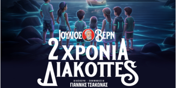 «2 χρόνια διακοπές» στο Γυάλινο Μουσικό Θέατρο