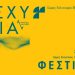 Φεστιβάλ Αισχύλεια 2026