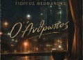 Γλυκερία – Γιώργος Θεοφάνους: «O άνθρωπος»