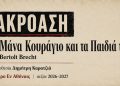 Aκρόαση για την «Μάνα Κουράγιο και τα παιδιά της»