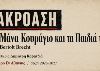 Aκρόαση για την «Μάνα Κουράγιο και τα παιδιά της»