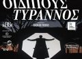 «Οιδίπους Τύραννος» στο Θέατρο Δάσους