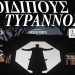 «Οιδίπους Τύραννος» στο Θέατρο Δάσους