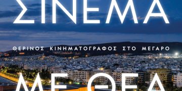 Σινεμά με θέα