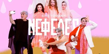 «Νεφέλες» στη Θεσσαλονίκη